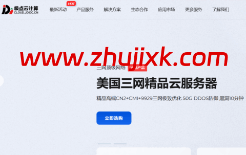 极点云计算:香港/美国精品网,20Mbps-100Mbps 带宽,15 元/月起,可选 CN2+CMI+9929 三网极致优化/CN2/直连大宽带等线路 极点云计算:香港/美国精品网,20Mbps-100Mbps 带宽,15 元/月起,可选 CN2+CMI+9929 三网极致优化/CN2/直连大宽带等线路