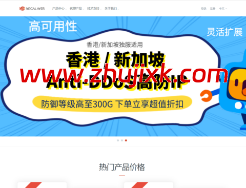 Megalayer:新加坡 E3/16GB 服务器 399 元/月起,香港 2*E5/64GB 服务器 1000 元/月起,优化带宽 Megalayer:新加坡 E3/16GB 服务器 399 元/月起,香港 2*E5/64GB 服务器 1000 元/月起,优化带宽