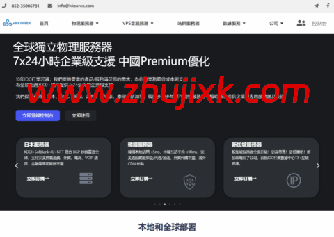 HKCOREX:香港本土商家老牌稳定机房,云服务/月器,独服 2/月起 HKCOREX:香港本土商家老牌稳定机房,云服务/月器,独服 2/月起