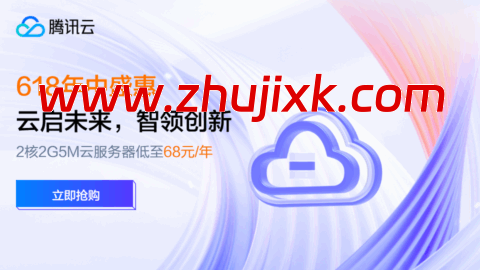 #6.18 促销#腾讯云年中盛惠:2C2G5M 轻量应用服务器 38 元/年起,领 4180 元上云礼包 #6.18 促销#腾讯云年中盛惠:2C2G5M 轻量应用服务器 38 元/年起,领 4180 元上云礼包