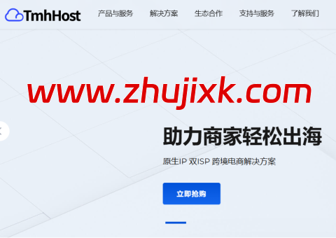 #黑五#TmhHost:全场 8.8 折,香港/美国 VPS 33 元/月起,CN2 GIA/AS9929/AS4837 线路,可选双 ISP 住宅 IP #黑五#TmhHost:全场 8.8 折,香港/美国 VPS 33 元/月起,CN2 GIA/AS9929/AS4837 线路,可选双 ISP 住宅 IP