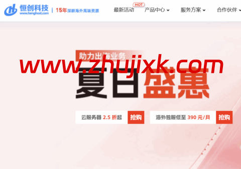 #618 夏日盛惠#恒创科技:云服务器 2.5 折起,物理机仅需 360 元/月,永久优惠折扣 #618 夏日盛惠#恒创科技:云服务器 2.5 折起,物理机仅需 360 元/月,永久优惠折扣