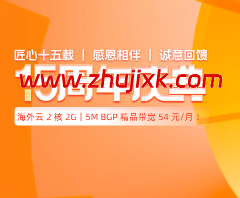 #15 周年庆#恒创科技:2 折优惠起,云服务器 2 核 2G 仅 54 元,独服 298 元每月 #15 周年庆#恒创科技:2 折优惠起,云服务器 2 核 2G 仅 54 元,独服 298 元每月