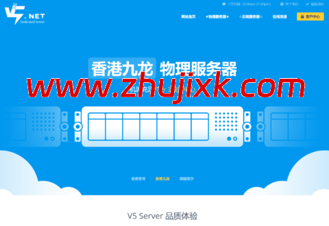 V5.NET:香港平价 E5 双路独服,2*E5-2630L/32GB/1TB SSD,300 元/月,可选三网优化/BGP 或国际线路 V5.NET:香港平价 E5 双路独服,2*E5-2630L/32GB/1TB SSD,300 元/月,可选三网优化/BGP 或国际线路