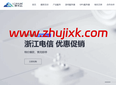 #11.11#莱卡云/lcayun:全场云服务器低至 18.88 元/月,独立服务器低至 450 元/月 #11.11#莱卡云/lcayun:全场云服务器低至 18.88 元/月,独立服务器低至 450 元/月