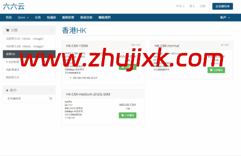 666clouds:香港 CMI 线路 VPS,月付 8 折年付 6 折,50M~150M 带宽,40 元/月起 666clouds:香港 CMI 线路 VPS,月付 8 折年付 6 折,50M~150M 带宽,40 元/月起