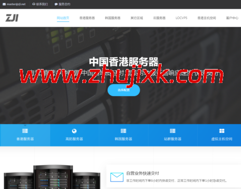 ZJI:全场 8 折,香港 A 区特价服务器,E5-2630L/32GB/1TB SSD/30Mbps 带宽,440 元/月 ZJI:全场 8 折,香港 A 区特价服务器,E5-2630L/32GB/1TB SSD/30Mbps 带宽,440 元/月