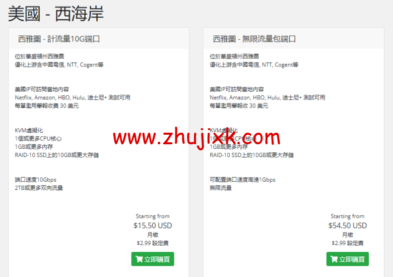 Kuai Che Dao:$15.5/月/1核/1GB内存/10GB SSD空间/2TB流量/10Gbps端口,解锁Netflix, Amazon, HBO, Hulu, 迪士尼+ 等-图片2