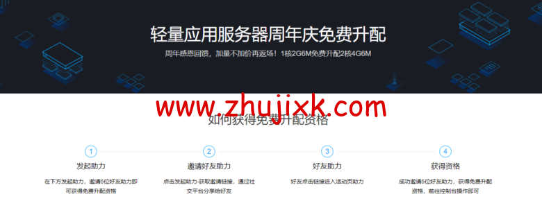 腾讯云:免费升级配置活动,1核2G6M免费升配2核4G6M,需要邀请5人助力-图片1