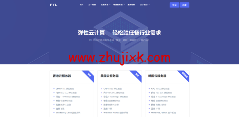 超云(FTLCLOUD) :香港美国高配物理机首月 200 元,续费 500 元/月起 超云(FTLCLOUD) :香港美国高配物理机首月 200 元,续费 500 元/月起