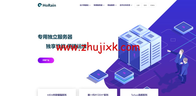 HoRain：镇江 BGP 特价物理机 E5 2689*2 32G 299/月
