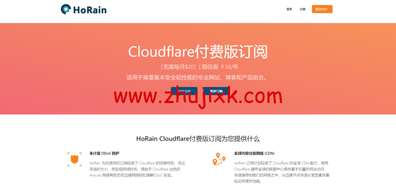HoRain Cloudflare Pro 付费版订阅 50 元/年 _ 含 WAF/自定义页面规则/5 秒盾/ddos 防御及报警策略