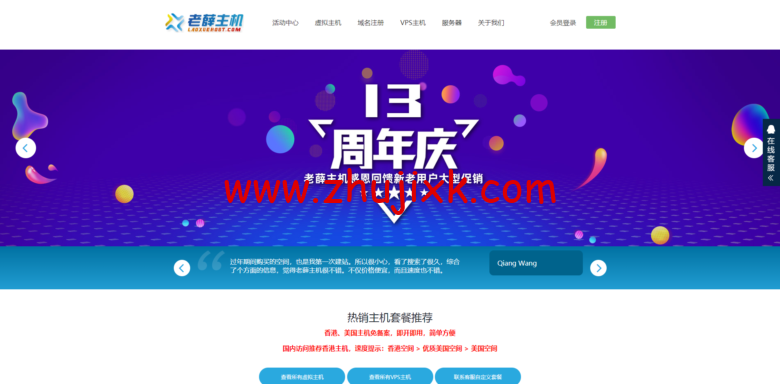 老薛主机：十三周年庆，抢红包、大转盘抽奖，主机、VPS 买两年送一年，买三年送两年