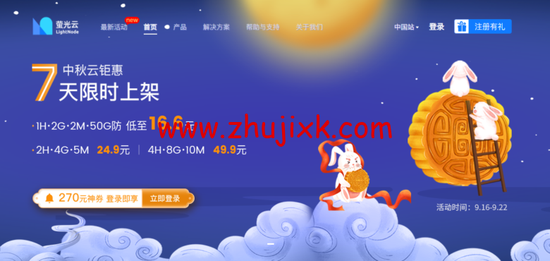 萤光云：1 核/2G/50G 硬盘/2Mbps 不限流量/福州/五年付 999 元，折合每月 16 元