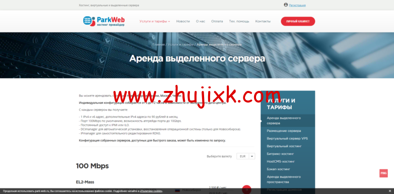 park-web：俄罗斯新西伯利亚服务器，1Gbps 独享带宽，高速直连中国内地