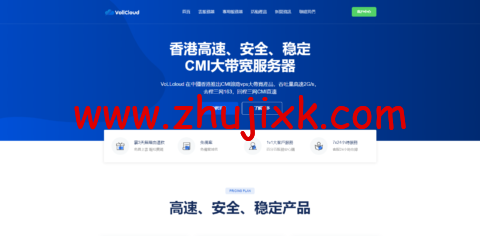 VoLLcloud：香港 CMI 三网直连大带宽 vps，五一全场折扣，新产品绝版机限购，原生 IP 解锁 NF-4G 冗余-全国低延迟