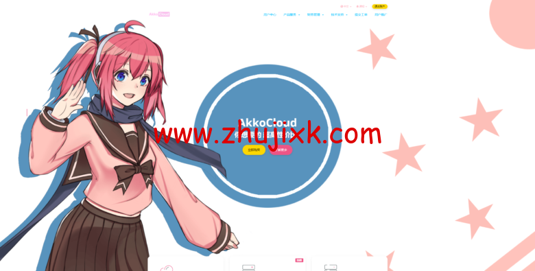 AkkoCloud：美西圣何塞 CN2 GIA VPS 整理，1 核 512M 内存 10G SSD 硬盘 500G 流量@300Mbps 带宽 299 元/年