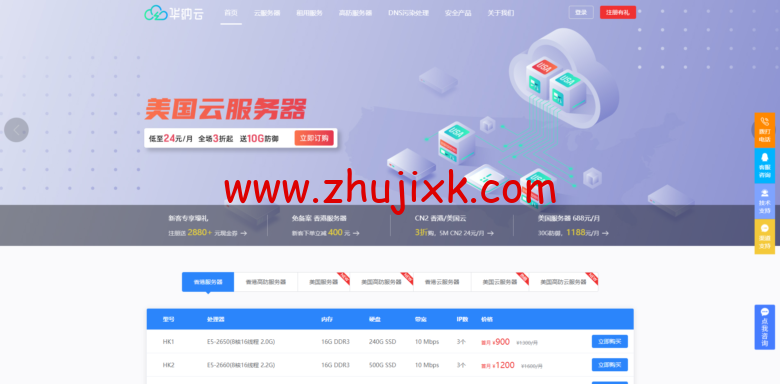 华纳云(hncloud):美国云服务器 24 元/月起,美国 30GDDOS 高防云服务器 588 元/月起,美国 30GDDOS 高防服务器 1188 元/月起 华纳云(hncloud):美国云服务器 24 元/月起,美国 30GDDOS 高防云服务器 588 元/月起,美国 30GDDOS 高防服务器 1188 元/月起
