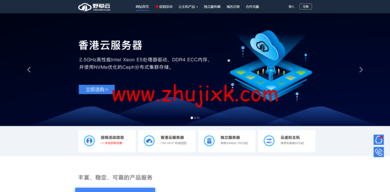 野草云:12 月份优惠促销,香港云服务器 138 元/年起,独立服务器 399 元/月起,BGP/CN2/阿里专线可选 野草云:12 月份优惠促销,香港云服务器 138 元/年起,独立服务器 399 元/月起,BGP/CN2/阿里专线可选