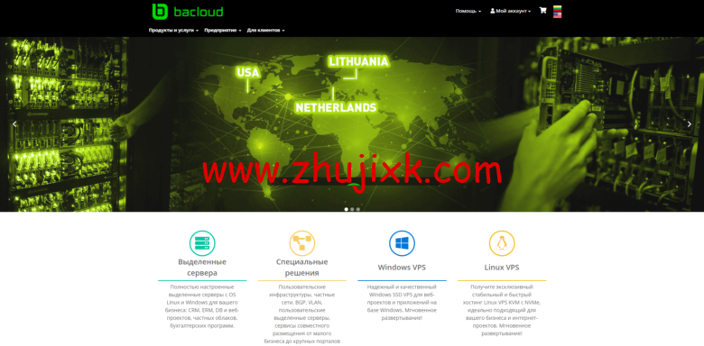 bacloud：拉脱维亚便宜服务器，E5-2650L/16GB 内存/240GB SSD/1Gbps 带宽，月付 79.47 美元