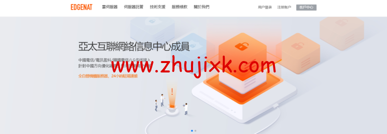 EdgeNat:全场 VPS 云服务器/韩国独立服务器 7 折,高配免备案韩国物理服务器,2*E5-2670v3 处理器 32G 内存 10Mbps 带宽不限流量,500 元/月 EdgeNat:全场 VPS 云服务器/韩国独立服务器 7 折,高配免备案韩国物理服务器,2*E5-2670v3 处理器 32G 内存 10Mbps 带宽不限流量,500 元/月