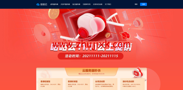 咕咕云：双十一，限量秒杀 / 香港沙田 CN2 台湾大带宽 洛杉矶 4837