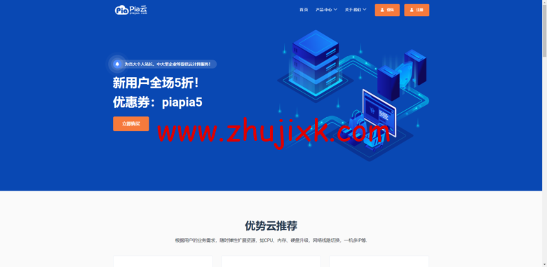 Pia 云双 11 活动：新用户全场 5 折，可选美国三网 CN2 GIA 月付 10 元起，香港纯 CN2 永不混线月付 12 元起，深圳 BGP 服务器月付 12 元起