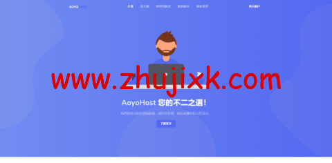 遨游主机：便宜 vps，三网联通 AS9929 线路，1 核/1G 内存/20G SSD 硬盘/600G 流量/200M 带宽，38 元/月起，可选美国/荷兰/德国机房