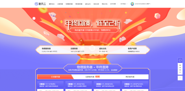 衡天云：年终回馈，云服务器低至 12 元，全场 2 折起，虚拟主机买一年送一年，免费 DirectAdmin 中文面板，免费赠送 SSL 证书