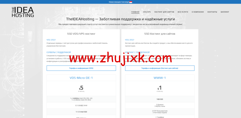 TheIDEAHosting：新加坡 vps/美国 vps/德国 vps/俄罗斯 vps，1 核/512MB 内存/10GB SSD 硬盘/不限流量/600Mbps 端口，/季