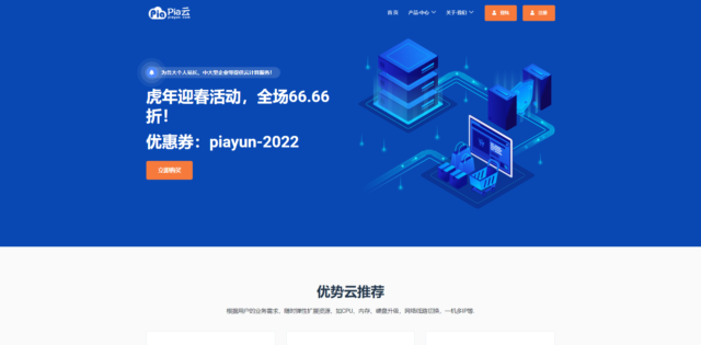 Pia 云：2022 春节促销，全场 6.66 折，俄罗斯 cn2/美国 cn2，月付 13 元起，香港 cn2/深圳 bgp，月付 16 元起