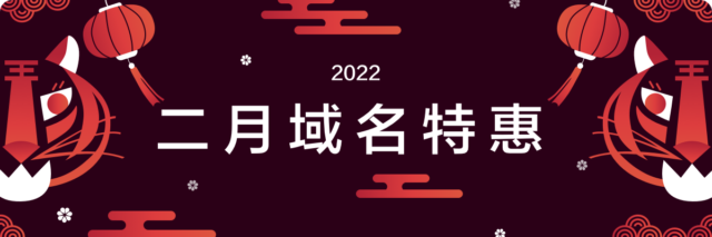 Dynadot:开工大吉,二月特惠,.CO 限时特惠,仅需 19 元!.COM 51 元特惠来袭 Dynadot:开工大吉,二月特惠,.CO 限时特惠,仅需 19 元!.COM 51 元特惠来袭