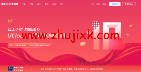 UCloud 十周年庆典钜惠：快杰型云服务器低至 0.6 折，中国台湾 VPS，2 核 4G2M，495.6 元/1 年或 1338.2 元/3 年
