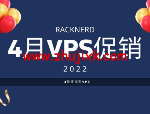racknerd：4 月美国 VPS 优惠活动，1 核/1G 内存/22G SSD 硬盘/2.5TB 流量/1Gbps 带宽，.89/年起，可选圣何塞/芝加哥/达拉斯/亚特兰大/纽约/阿什本等机房