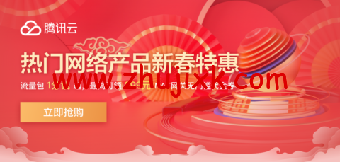 腾讯云：网络专场特惠 热门网络产品限时钜惠，流量包 1 分钱起，最高可领 299 元 NAT 网关无门槛代金券