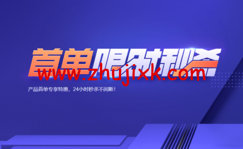 腾讯云：首单限时秒杀，2核2G云服务器45元/年，更多爆款产品24小时秒杀不间断-图片1