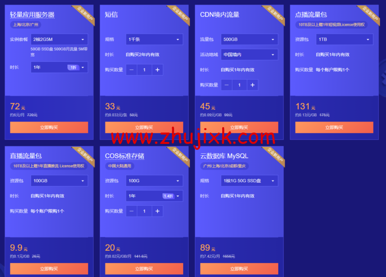 腾讯云：首单限时秒杀，2核2G云服务器45元/年，更多爆款产品24小时秒杀不间断-图片2