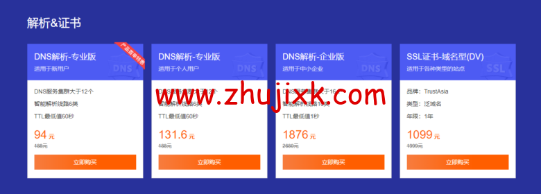 腾讯云：域名首购 1 元起，下单即送免费版证书和解析