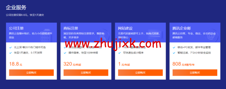 腾讯云：域名首购 1 元起，下单即送免费版证书和解析
