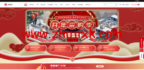 华为云：开年采购享好价，集云福卡送好礼，云服务器 35 元/年秒杀，热门精选产品 2.8 折起