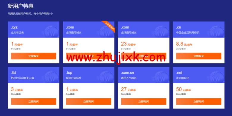 腾讯云：域名首购 1 元起，下单即送免费版证书和解析