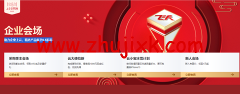 阿里云：开年上云，优惠享不停，助力企业上云，精选产品低至0.5折起
