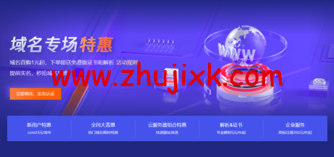 腾讯云：域名首购 1 元起，下单即送免费版证书和解析