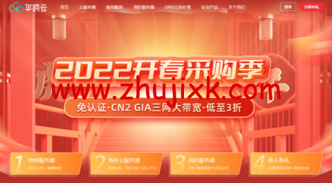 华纳云：3 月开春福利！5M CN2 GIA 美国/香港云服务器 27 元起，物理服务器低至 8 折，超 800G 防御