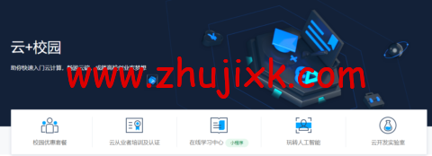 腾讯云腾讯云：云+校园专区，学生用户专享39元/月云服务器+3次同价续费-图片1