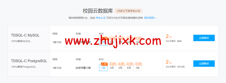 腾讯云腾讯云：云+校园专区，学生用户专享39元/月云服务器+3次同价续费-图片2