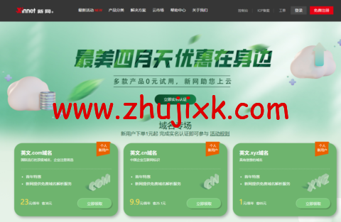 新网特惠专场：域名 1 元、企业邮箱/建站/云主机 0 元、虚拟主机 29 元