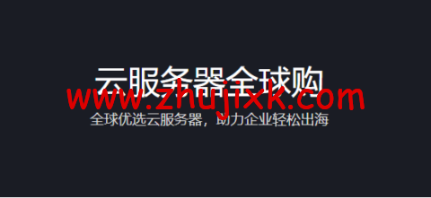 腾讯云:云服务器全球购,全球优选云服务器,助力企业轻松出海,2核/2G内存/50G硬盘/不限流量/3M带宽,483.6元/年,可选首尔/香港/硅谷/新加坡机房,免费换IP-图片1