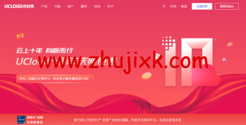 UCloud 优刻得：2022 年 5 月最新优惠，香港日本等 31 个机房/低至每月 4 元起