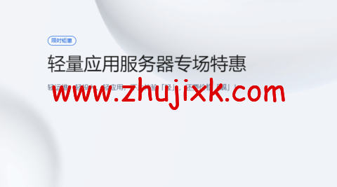 #2022 年 5 月#腾讯云：轻量应用服务器，低至 58 元/年，德国法兰克福机房，简单测评